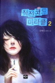 작전코드 미라클 2 